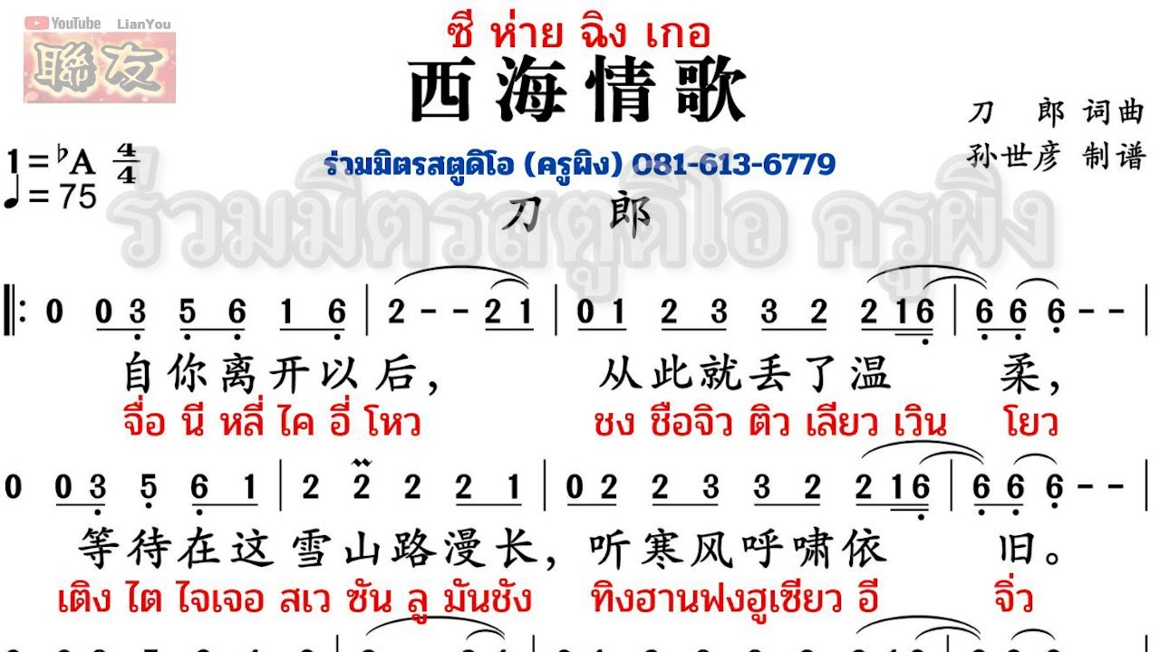 ซีไห่ฉิงเกอ 《西海情歌》ซับไทยพร้อมโน๊ต สำหรับฝึกร้อง