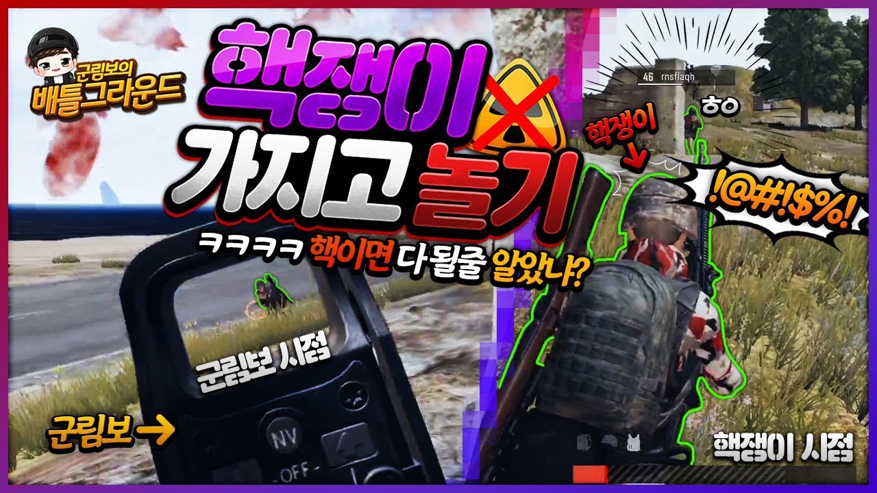 이젠 하다하다 핵쟁이까지 가지고 노는 前배그 1위ㅋㅋㅋㅋ