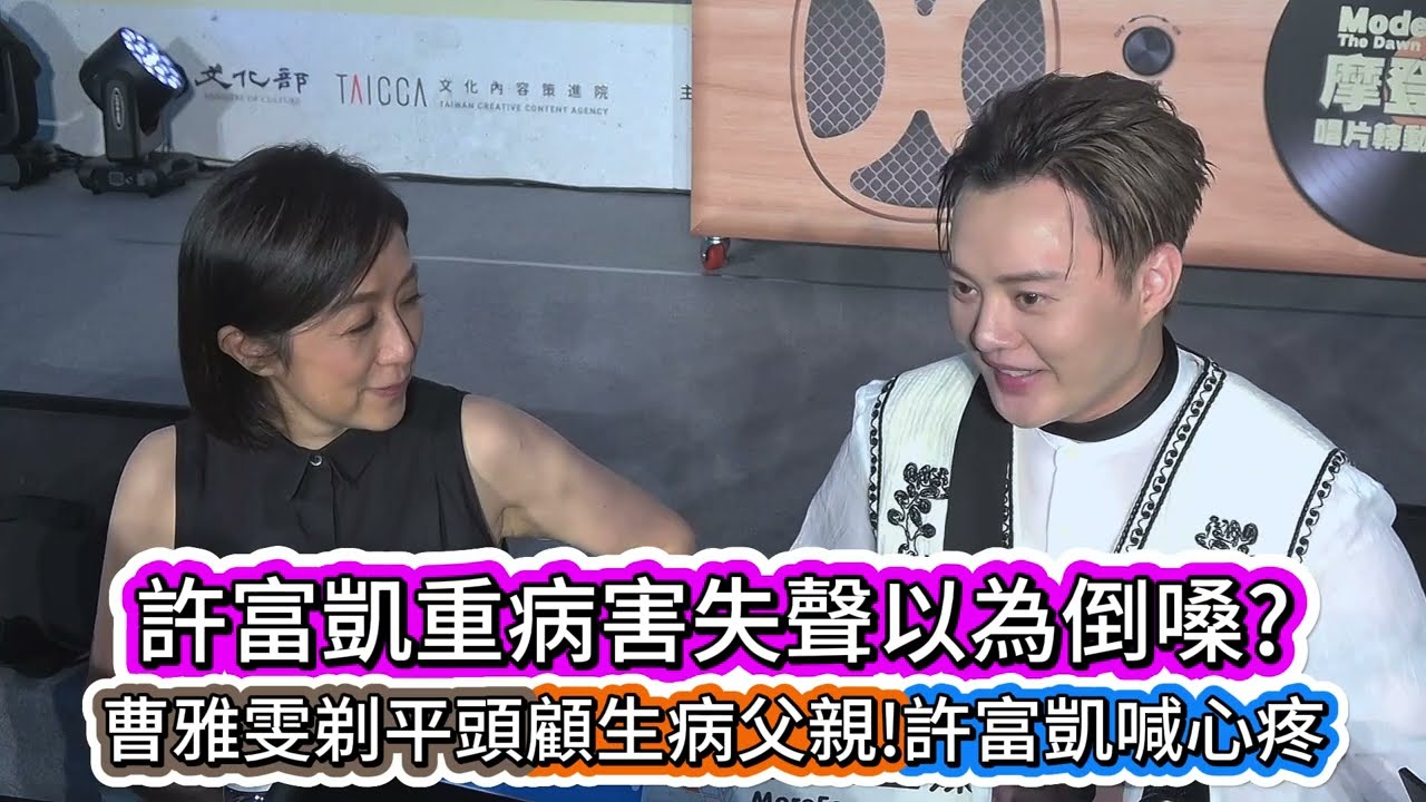 #許富凱重病害失聲以為倒嗓?#曹雅雯剃平頭顧生病父親!#許富凱喊心疼#許富凱#曹雅雯