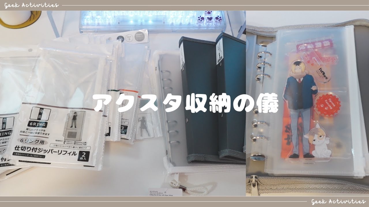 アクスタ収納を整える！（ほぼ作業動画）