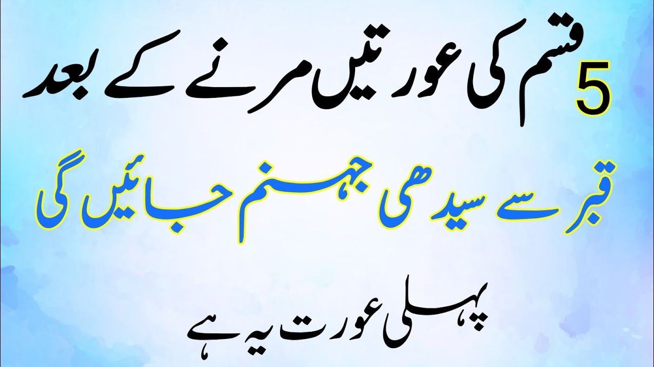 The End of the Woman who Commits five Sins 5 Gunah Karne Wali Auratپانچ گناہ عورت کے #aurat #gunah
