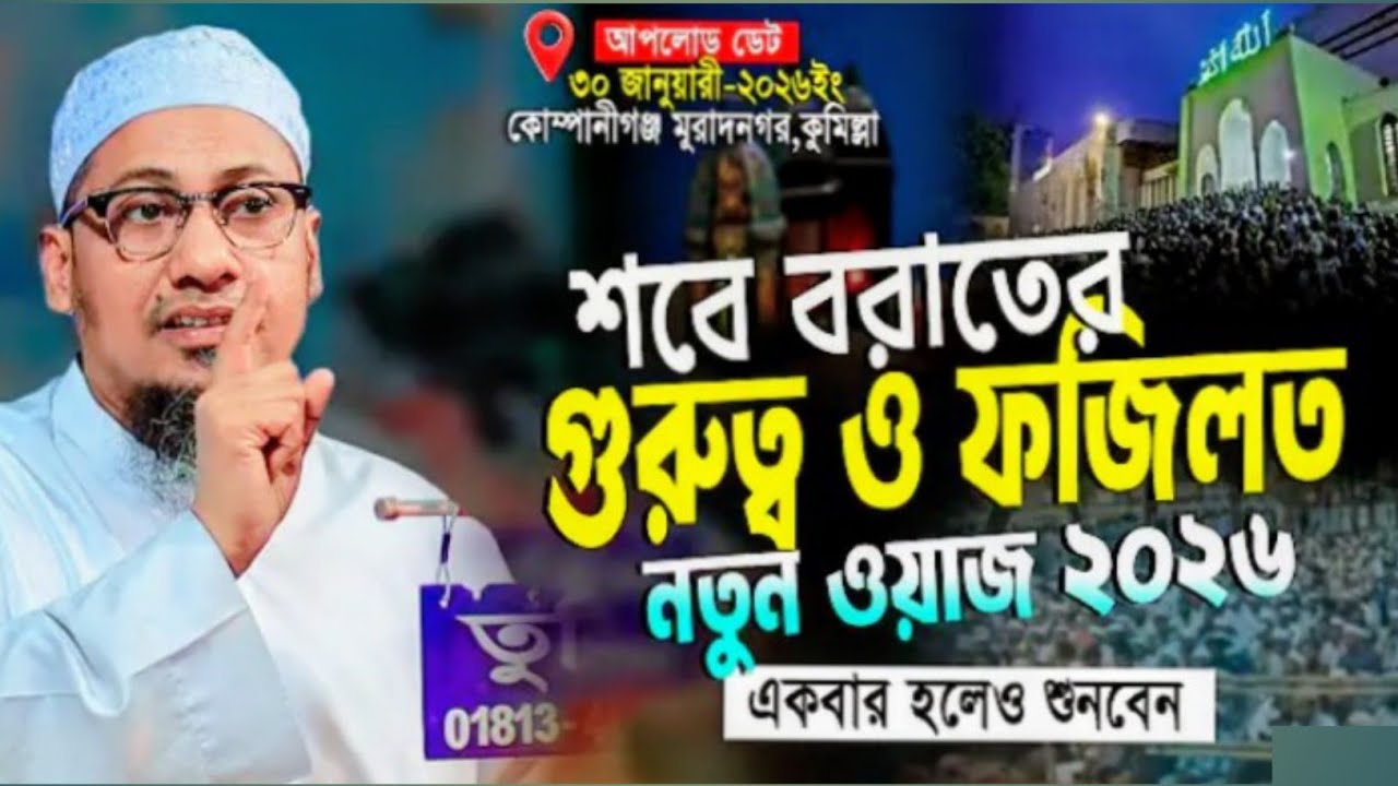 শবে বরাতের গুরুত্ব ও ফজিলত। নতুন ওয়াজ ২০২৬। মাওঃ আনিসুর রহমান আশরাফী ওয়াজ @BAIJID-HOSSEN11 