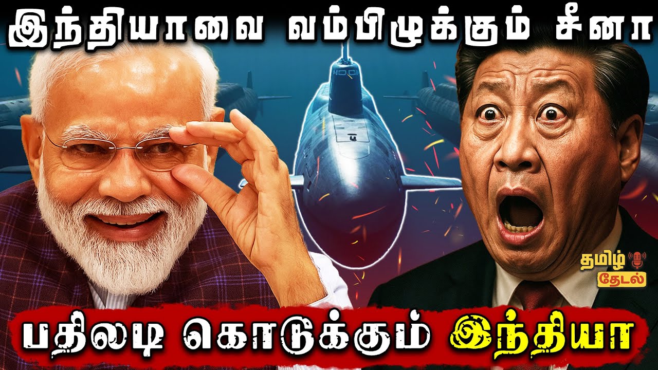 சீனா நடுங்கும் இந்தியாவின் Project 75I! 🇮🇳 India's Silent Killer Submarine Explained | Tamil Thedal