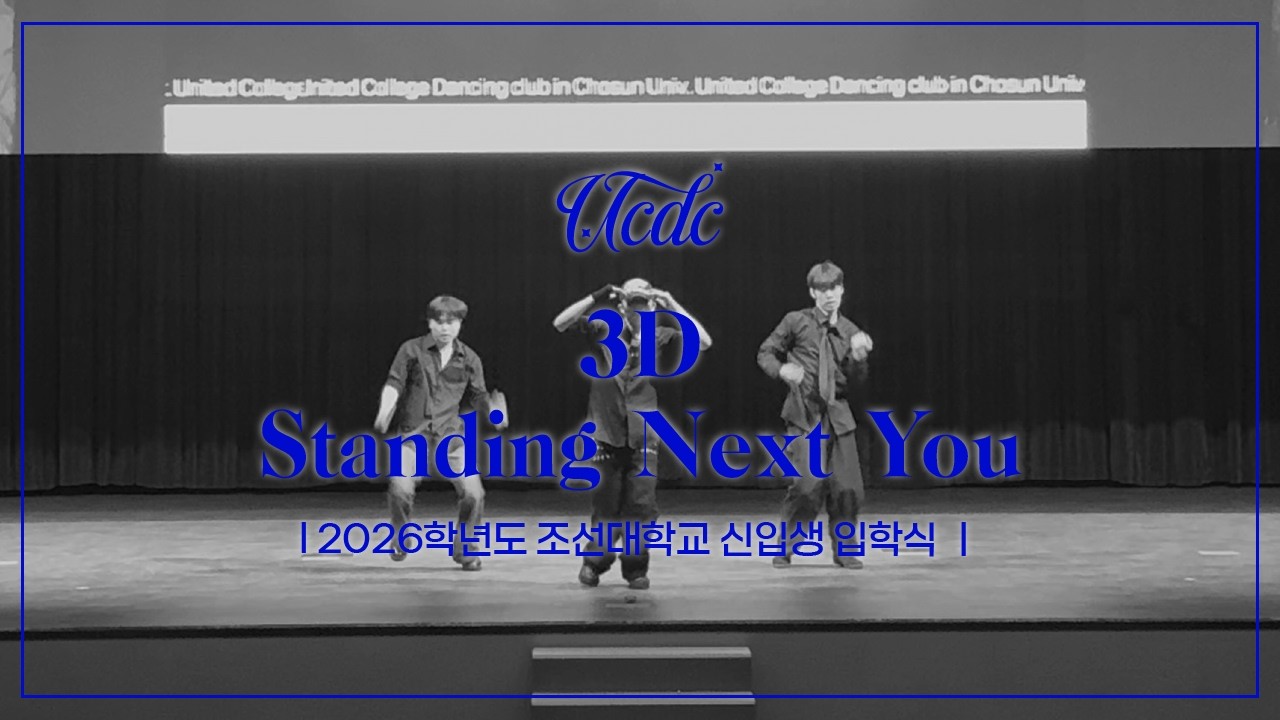 3D + Standing Next You | 조선대학교 개교 80주년 2026학년도 신입생 입학식 | 조선대학교 UCDC