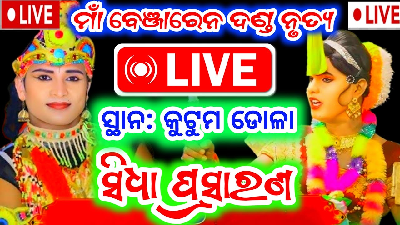Benjaren Danda Nrutya🔴 LIVE at.kutumdola . Balangir Biswamitra Sa Official is live