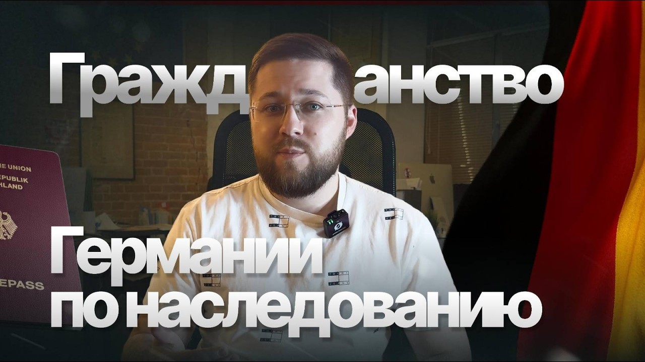 Гражданство Германии по наследству: как получить немецкий паспорт по происхождению 🇩🇪