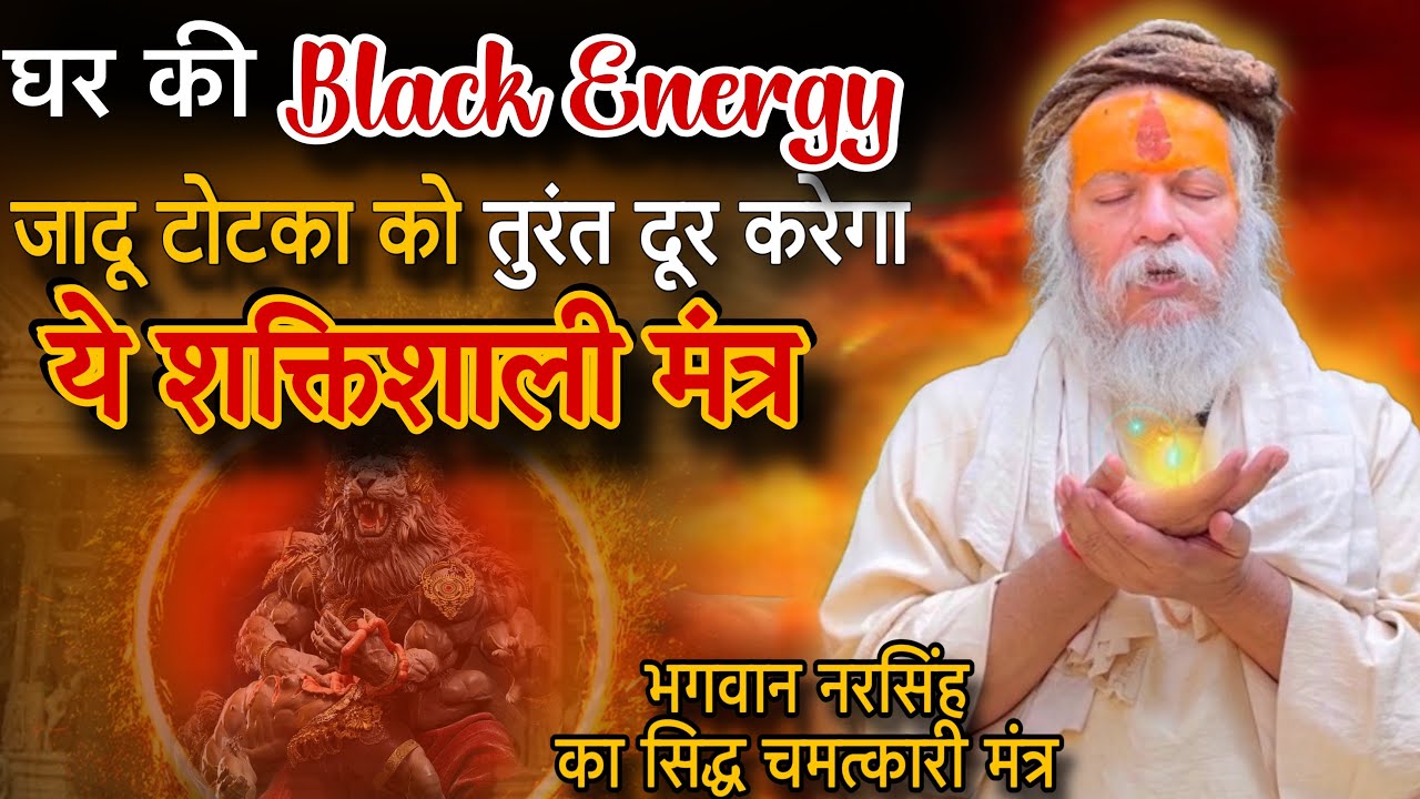‘घर की समस्त Black Energy-टोटका’ को तुरंत समाप्त करने वाला परम शक्तिशाली नरसिंह मंत्र ॥ #devrahagyan