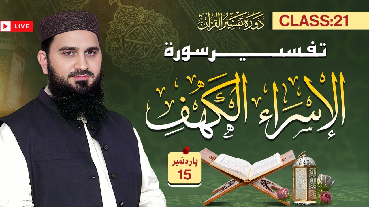 Live Class Dawrah Tafseer ul Quran by Al Ustaz Dr Muhamamd Rafiq | 21