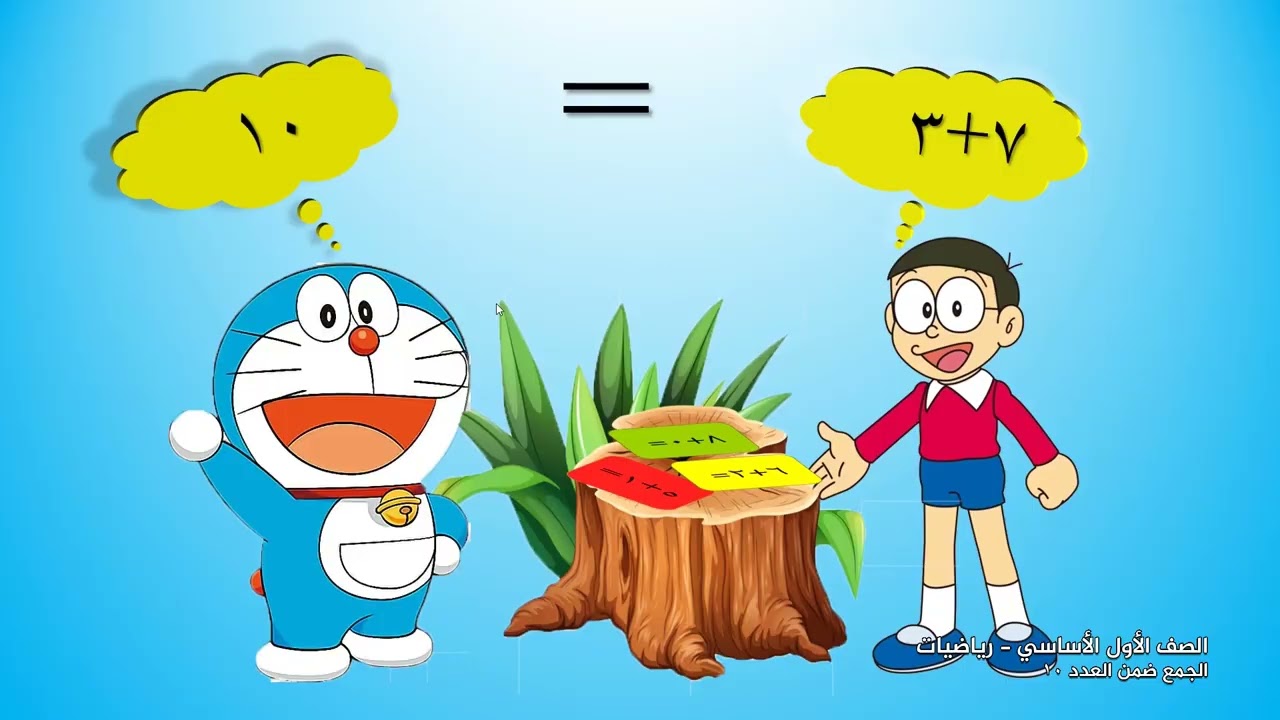 -2022-درس8 | الجمع ضمن العدد (10) | الصف1 | الفصل2 | الرياضيات