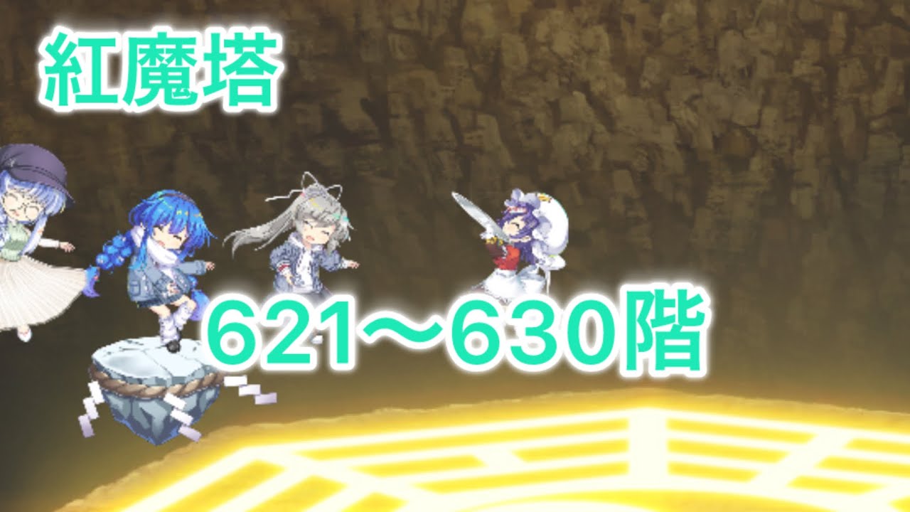 東方ロストワード紅魔塔621〜630階攻略‼︎