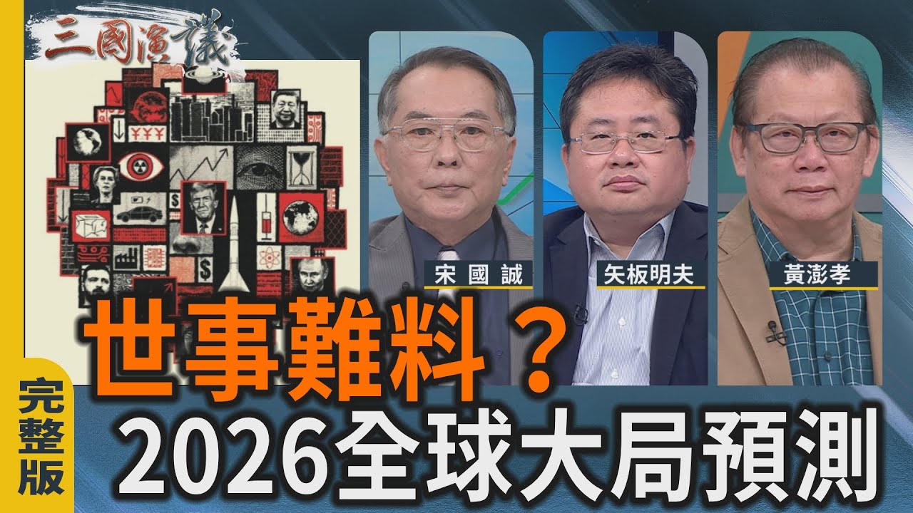 世事難料？｜2026全球大局預測｜#宋國誠 #黃澎孝 #矢板明夫｜@華視三國演議｜20260104