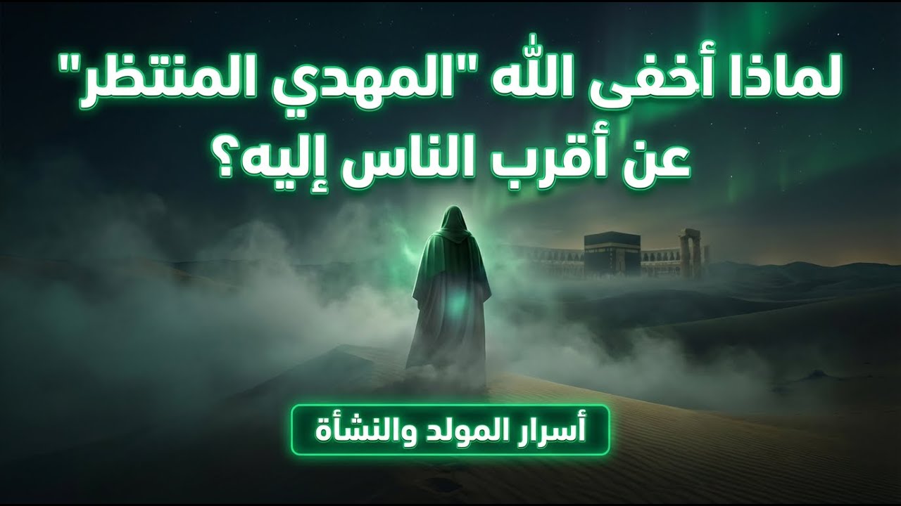 لماذا أخفى الله 