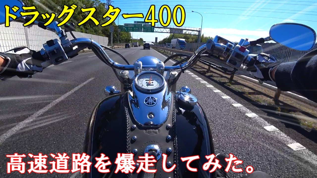 【ドラッグスター400】ドラスタの高速走行性能を検証！フル加速も試してみた！