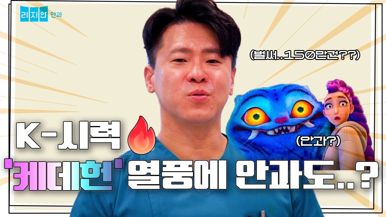 케데헌 열풍이 불러온 K-의료관광 안과