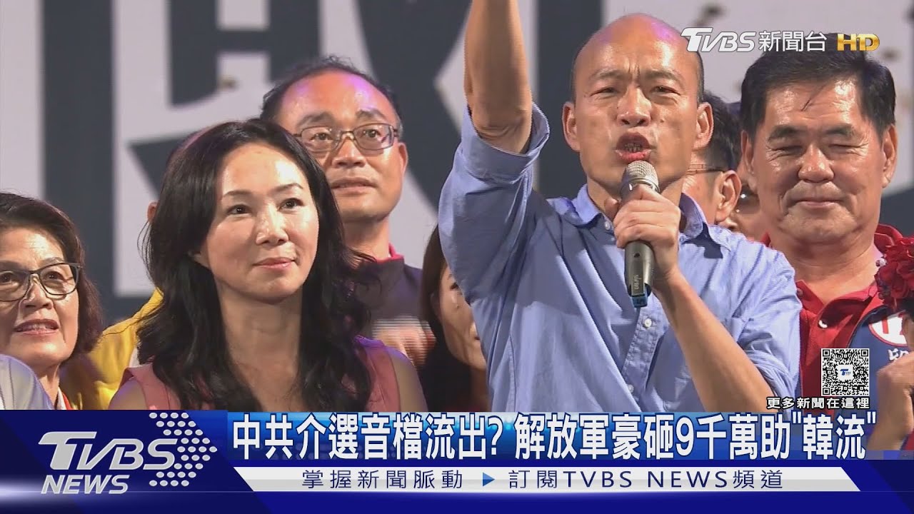 中共介選音檔流出? 解放軍豪砸9千萬助「韓流」｜TVBS新聞 @tvbsnews24live