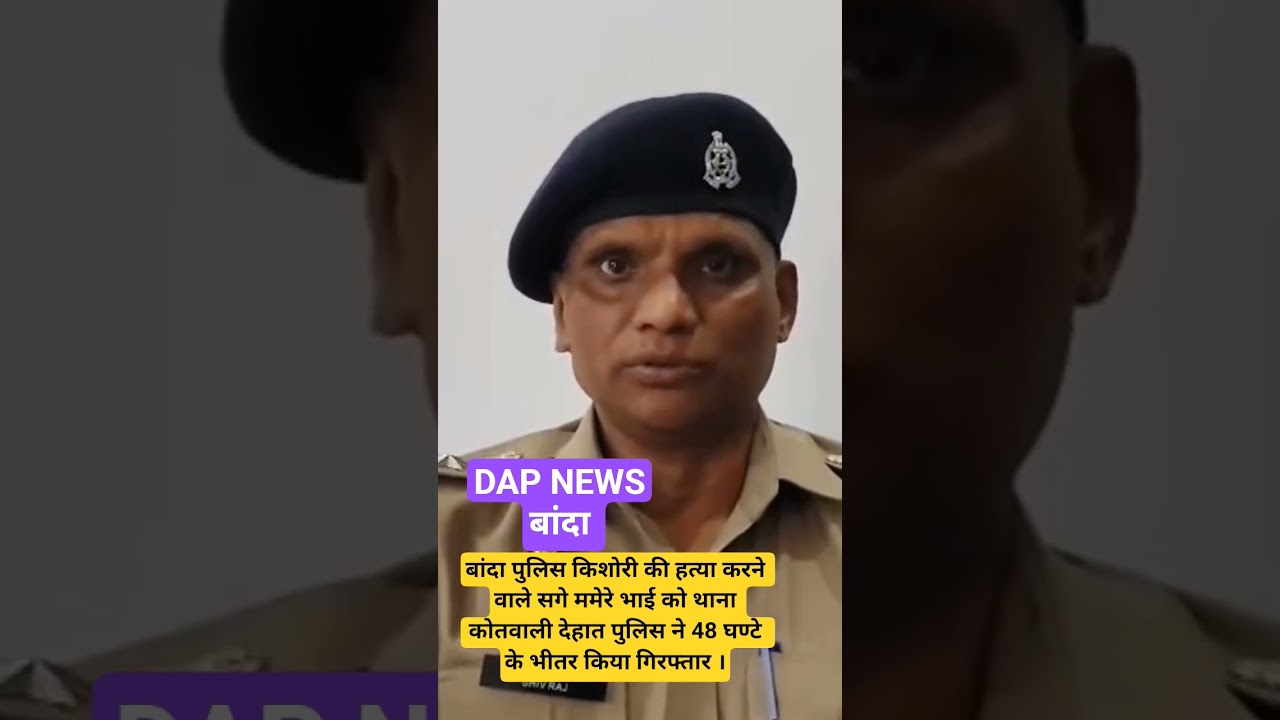 #banda #uppolice #news #policenews #बांदा #crimenews #police