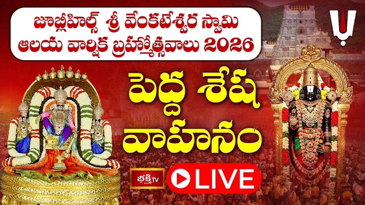LIVE: పెద్ద శేష వాహన సేవ | జూబ్లీహిల్స్ శ్రీ వేంకటేశ్వర స్వామి బ్రహ్మోత్సవాలు 2026 | Jubilee Hills