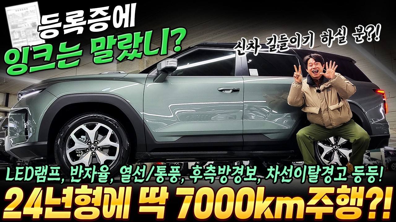 등록증에 잉크는 말랐니~ 24년형 7000km 주행한 가성비SUV! 제조사 보증도 넉넉하게~ #가성비 #중고차추천 #suv중고차 #신차급중고차 #킹카tv