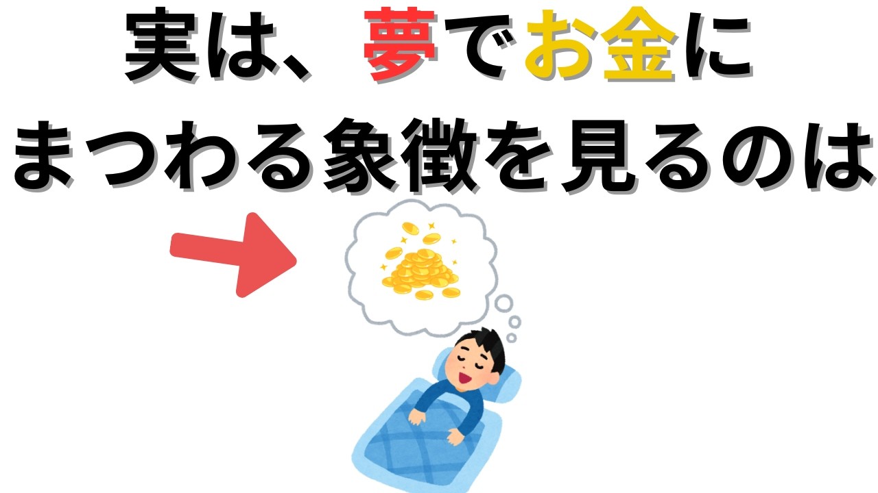 【吉兆】金運が上がる前に見る夢の特徴とは！？