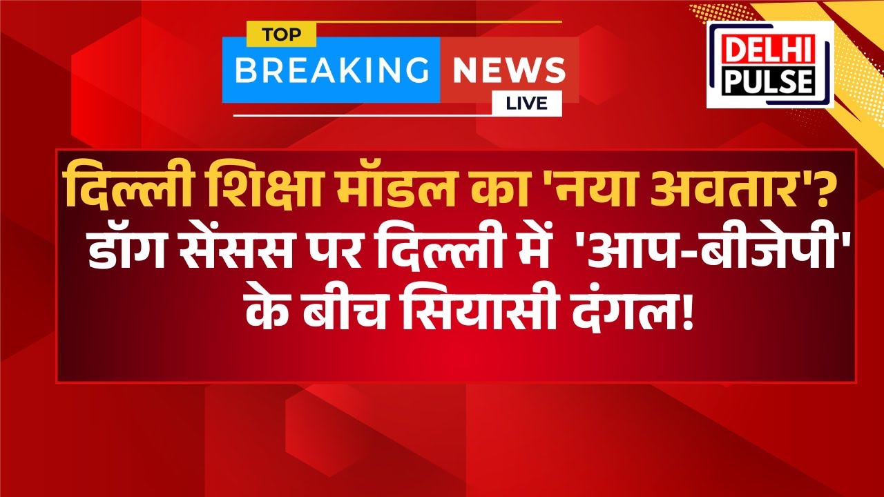 दिल्ली शिक्षा मॉडल का 'नया अवतार' | डॉग सेंसस पर दिल्ली में  'आप बीजेपी' के बीच सियासी दंगल