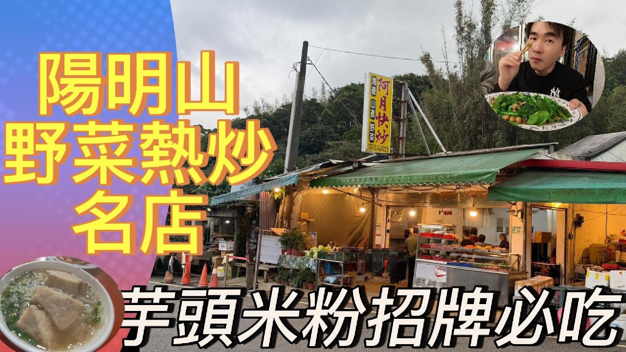 陽明山最強熱炒！阿月野菜「招牌芋頭米粉」太浮誇！必點酥脆#溪蝦 與鮮嫩#山蘇，金山回程必吃美食！｜#陽明山美食 #阿月野菜 #芋頭米粉 #熱炒 #美食vlog 