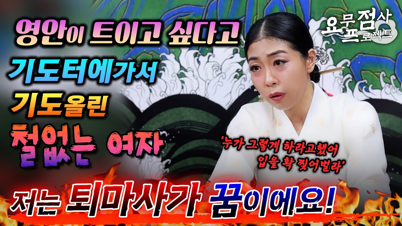[점사]영안이 트이고 싶다고 기도터에 가서 기도올린 철없는 여자!! 저는 퇴마사가 꿈이에요!👻[희궁마마]