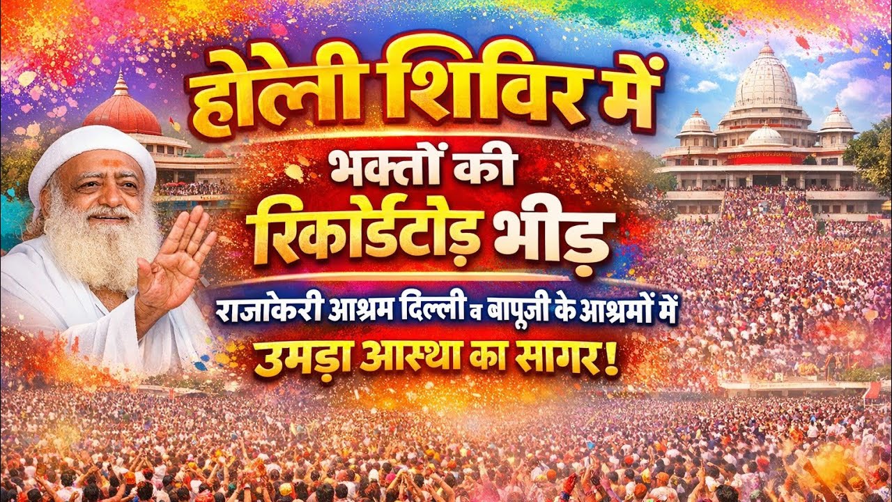 वर्षों का टूटा रिकॉर्ड होली शिविर में,यह है बापू जी के ###निर्दोष होने का प्रमाण। फिर भी मीडिया चुप।