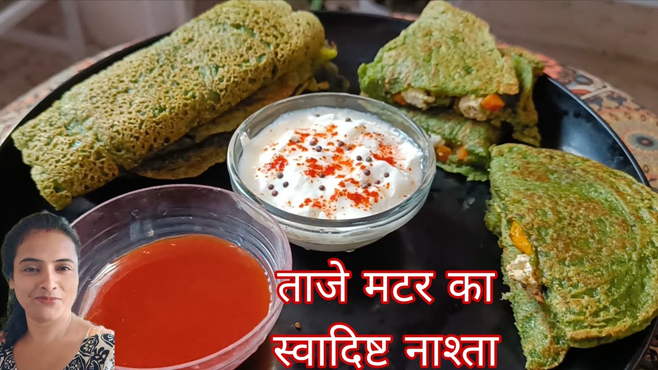 स्वाद से भरपूर ताजे मटर का हेल्थी नाश्ता रेसिपी | Green peas recipe | Hara bhara matar roll
