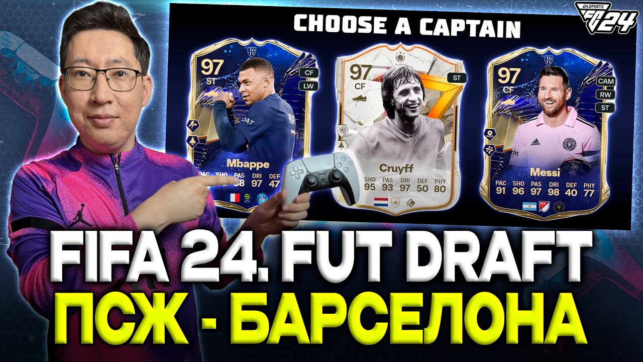EAFC 24. Барселона - ПСЖ футболшыларынан FUT Draft