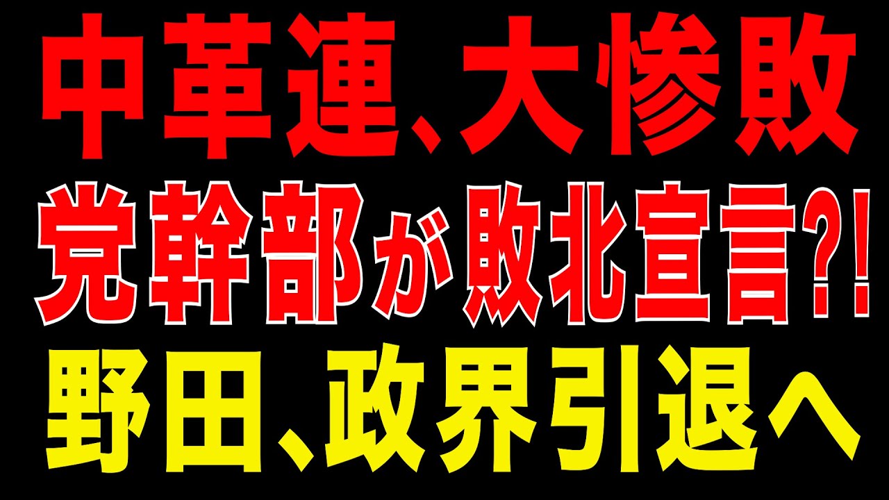 2026/1/30　中道改革連合、惨敗　党幹部が爆弾発言｜野田、政界引退か
