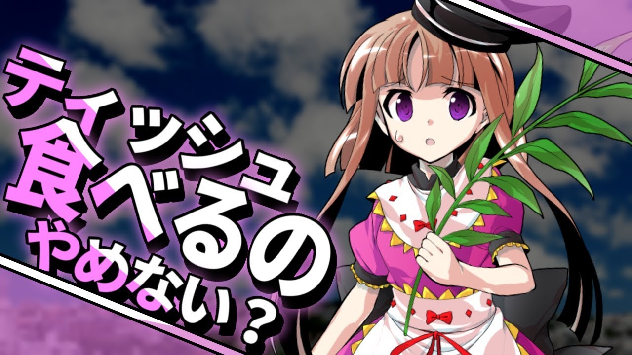【ゆっくり茶番劇】ティッシュ食おうぜ！