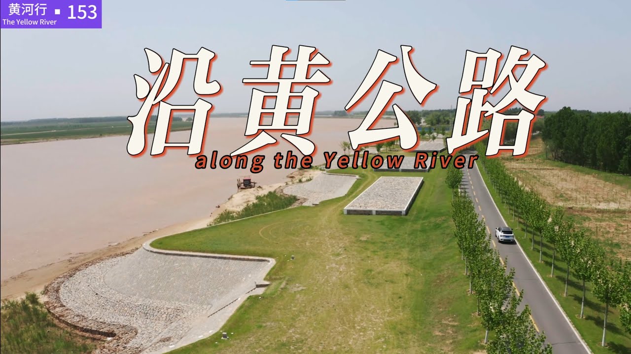 【黄河行▪153】陕西沿黄观光公路，走过就明白，秦国为何能统一六国 | 简体字幕