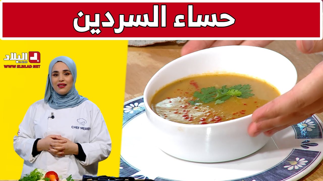 حساء السردين.. مع شاف مريم
