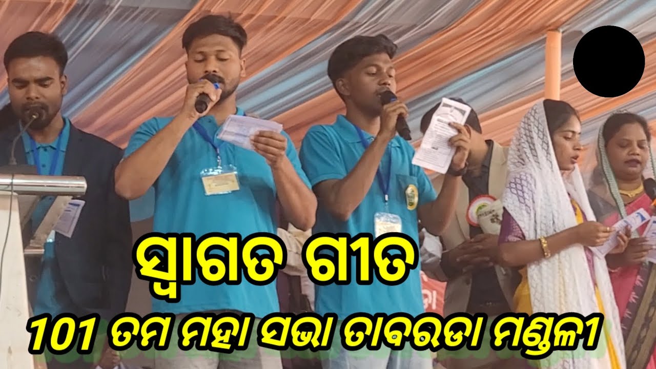 ସ୍ୱାଗତ ଗୀତ  ||  MAHA SABHA TABARDA BAPTIST CHURCH 