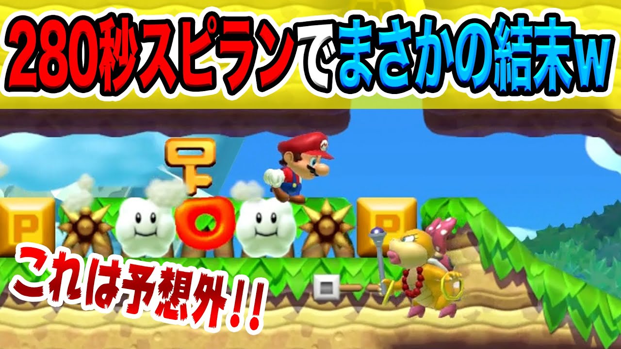 クリアまで2時間！広大すぎる280秒スピードランがヤバすぎたｗ【マリオメーカー2】