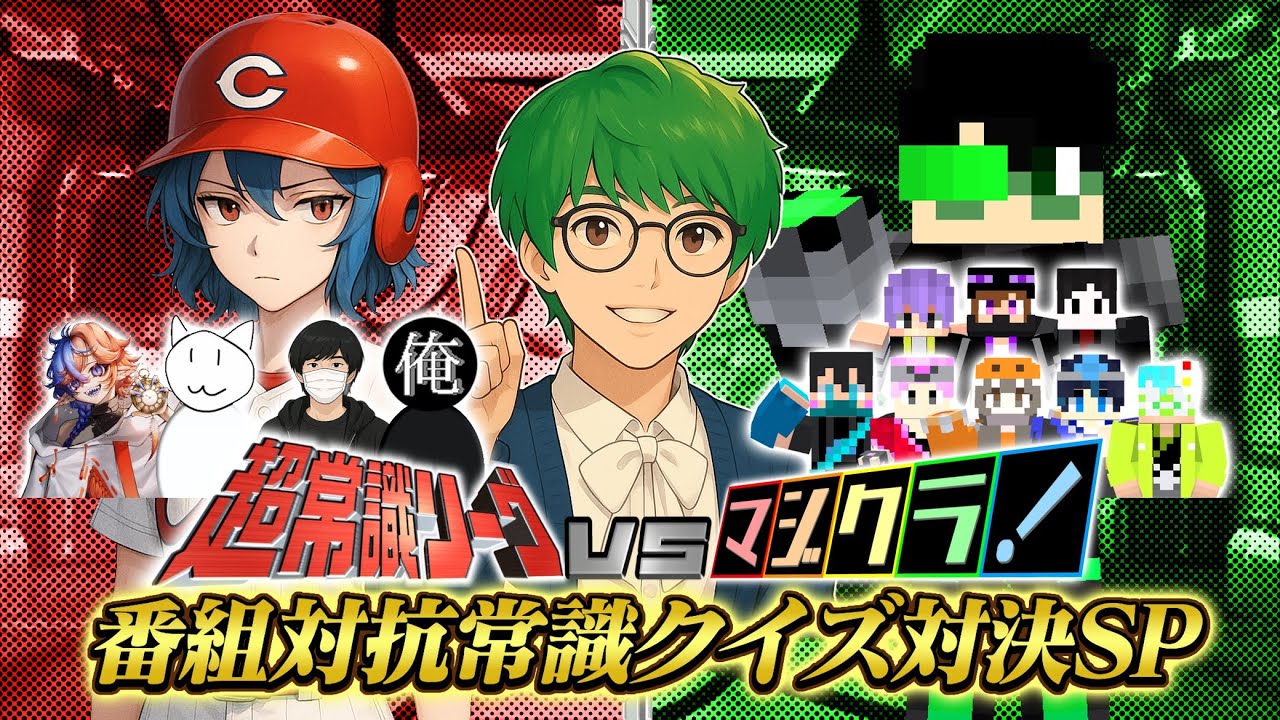 【ネプリーグ再現】超常識リーグ#3 マジクラ！と番組対抗常識力バトル開幕！！ プラスワン新井来歌夢参戦でどうなる！？【クイズフェス2025】