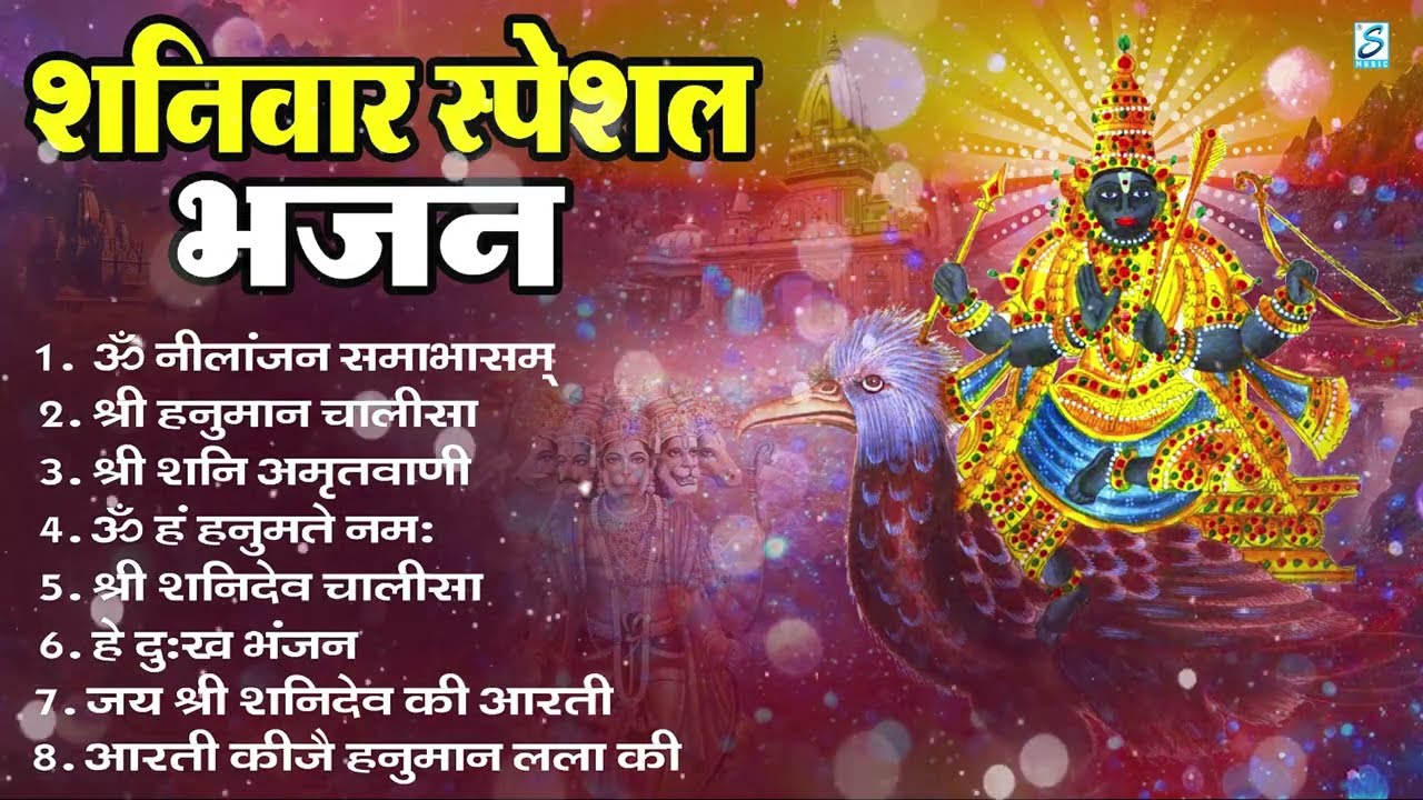 शनिवार भक्ति भजन : ॐ निलांजन समाभासं, हनुमान चालीसा, बजरंगबाण, ॐ हं हनुमंते नमो नमः, शनि चालीसा आरती