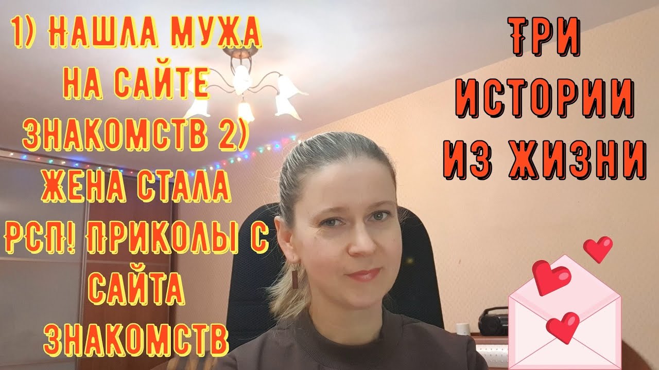 Нашла мужа на сайте знакомств Жена стала РСП. Приколы с сайта 3 истории из жизни РСП сайты знакомств