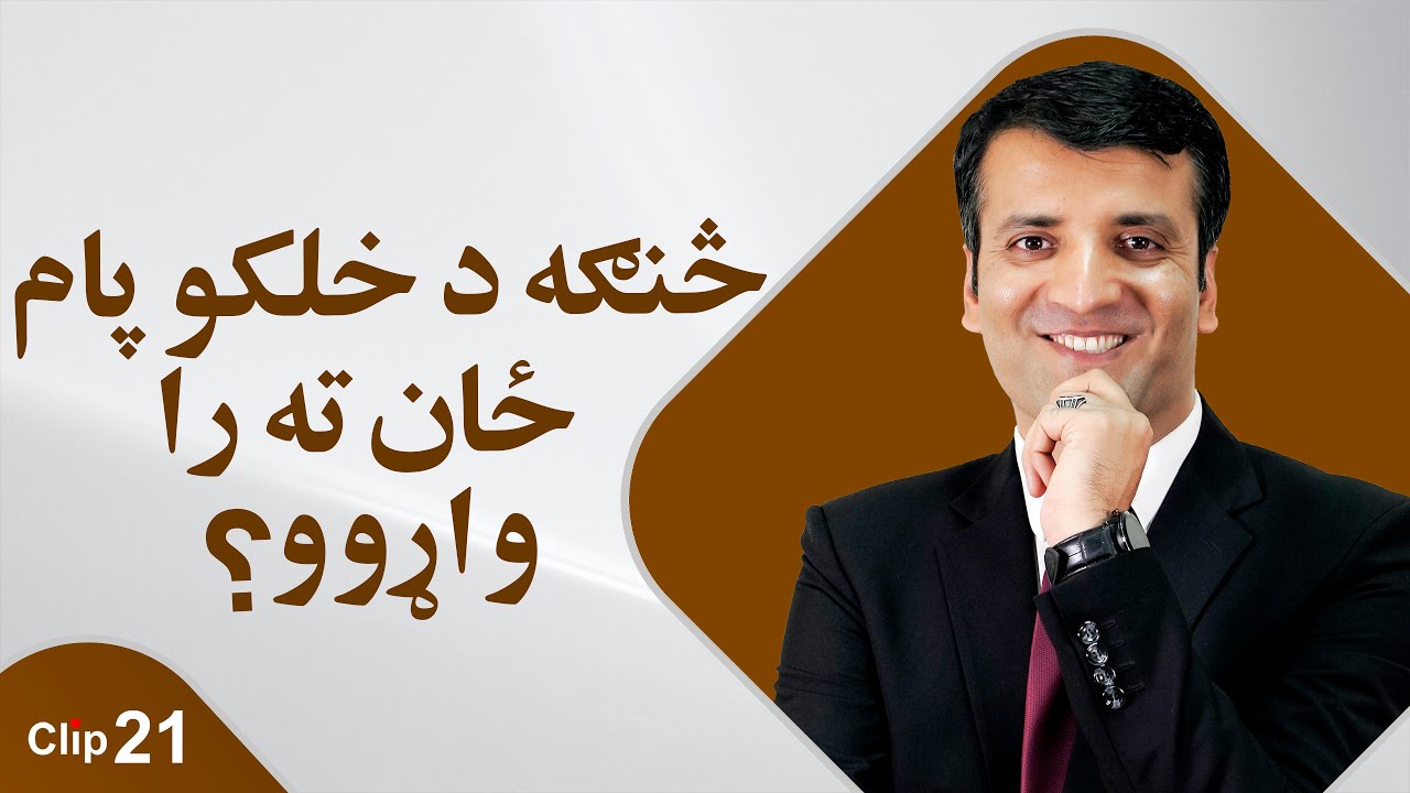 How to get people's attention?/Sharafuddin Azimi څنګه د خلکو پام ځان ته را واړوو؟/ شرف الدین عظیمی