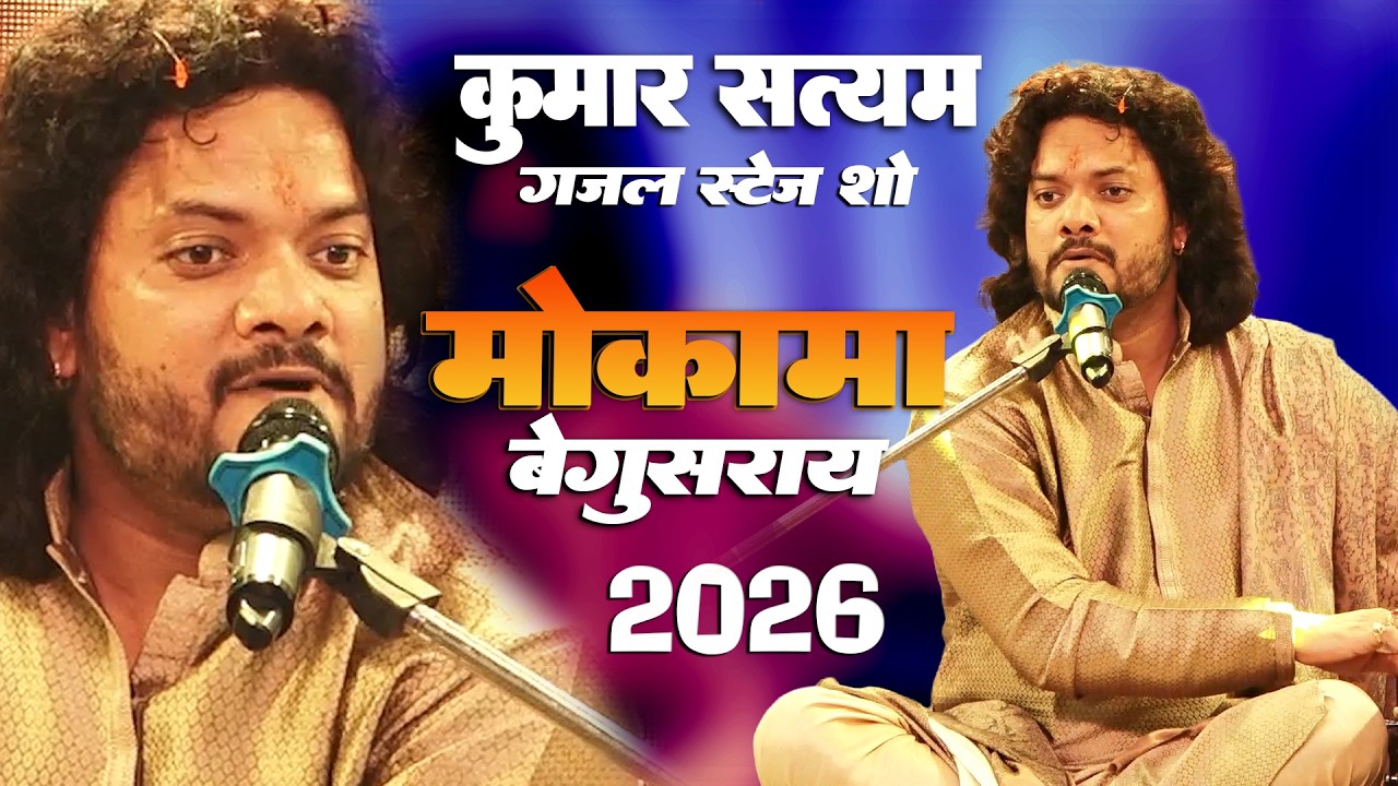 मोकामा ग़ज़ल स्टेज शो || कुमार सत्यम || Kumar Satyam Live Ghazal Show 2026 Mokama, Begusarai 2026