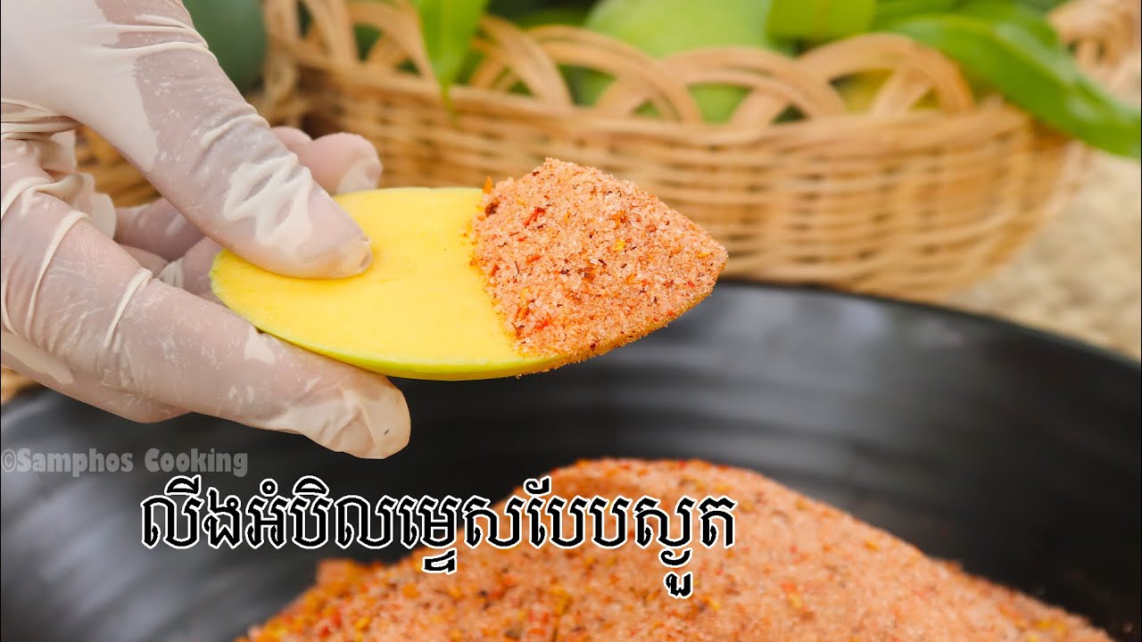 របៀបលីងអំបិលម្ទេសបែបស្ងួត