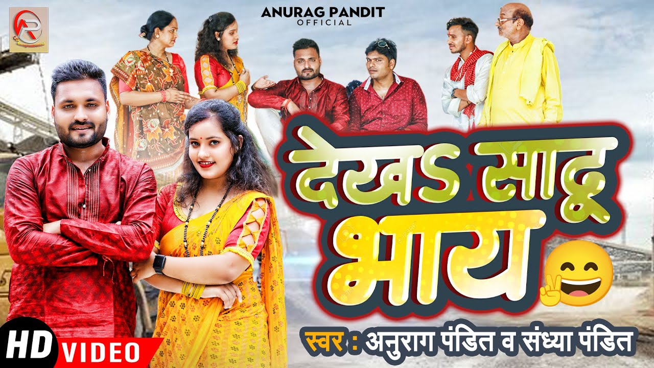 देख साढू भाय || Anurag Pandit & Sandhya Pandit || #Awadhi_Song | Dekh Sadhu bhay