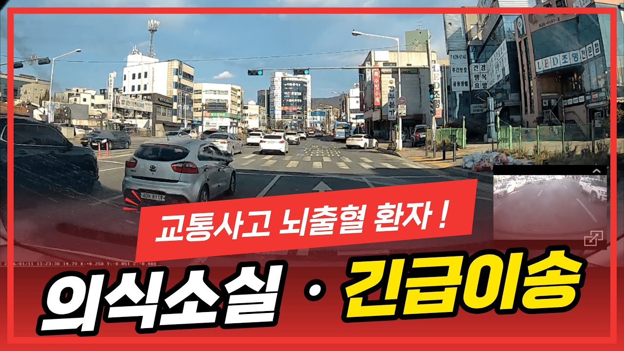 교통사고 후 뇌출혈 환자 의식소실 충남대병원에서 천안단국대병원까지 긴급이송