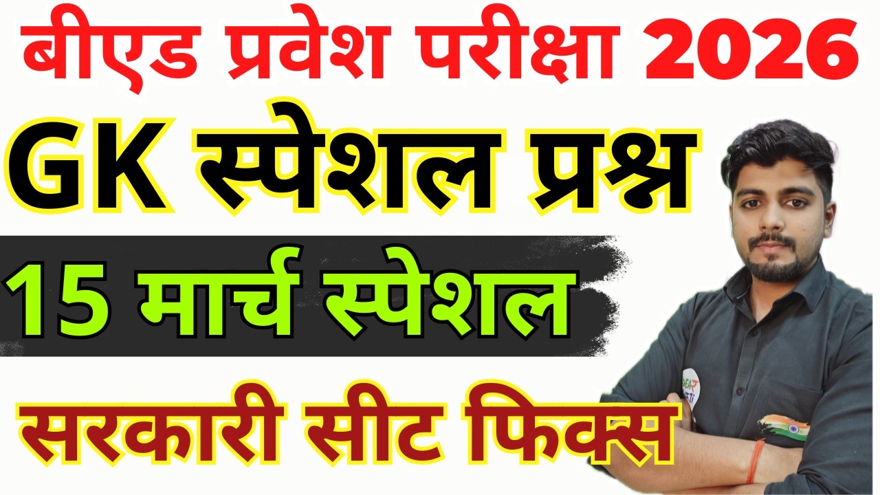 B.ed Entrance Exam Full Prepration 2026 || Bed Entrance Exam 2026 || GK/GS Special | 15  मार्च