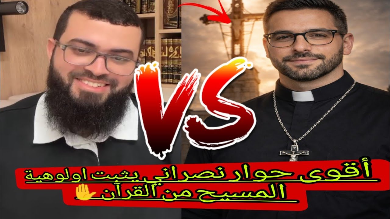 حوار المنتظر مسيحي يثبت اولوهية المسيح من القرآن فنصدم من الجواب😂#زين_خير_الله 