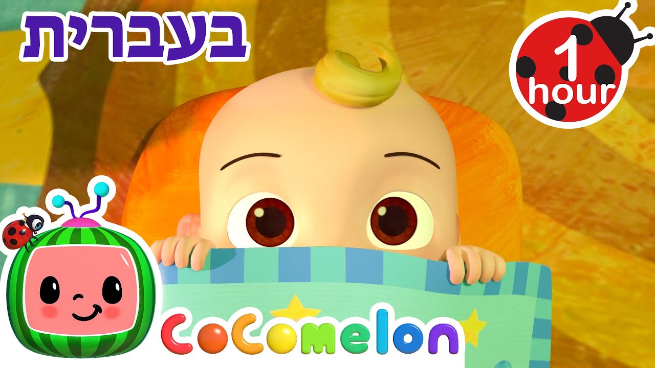 אחינו יעקב (האם אתה ישן) | שירי ערש לתינוקות | CoComelon - קוקומלון בעברית