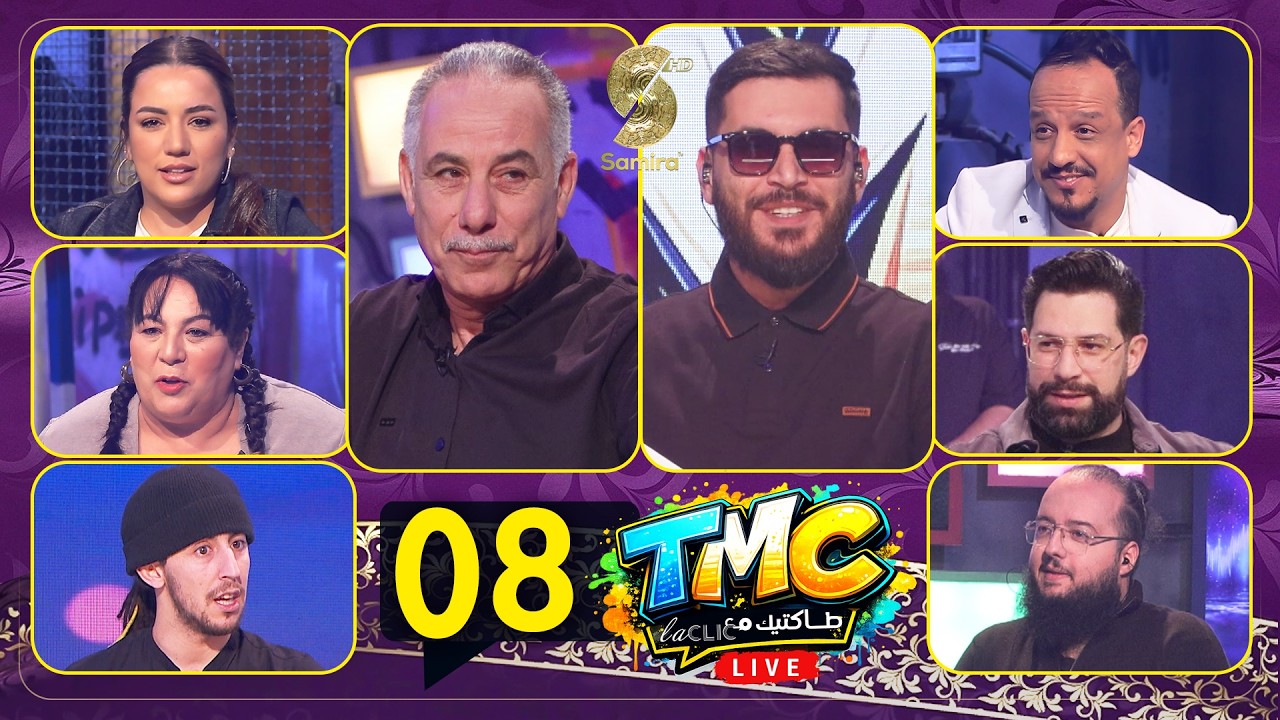 TMC live - 08 طولك شو