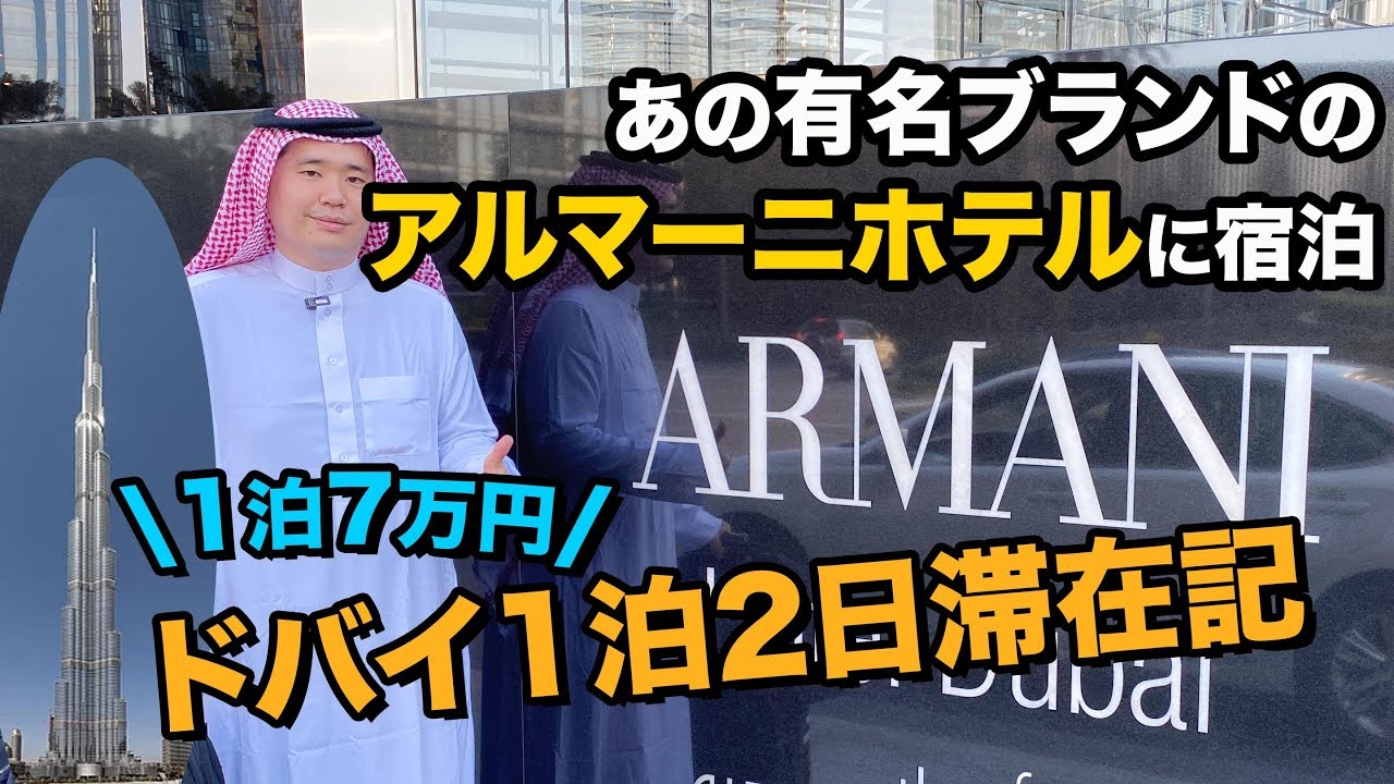 アルマーニ ホテル ドバイに宿泊【ドバイ1泊2日滞在記】