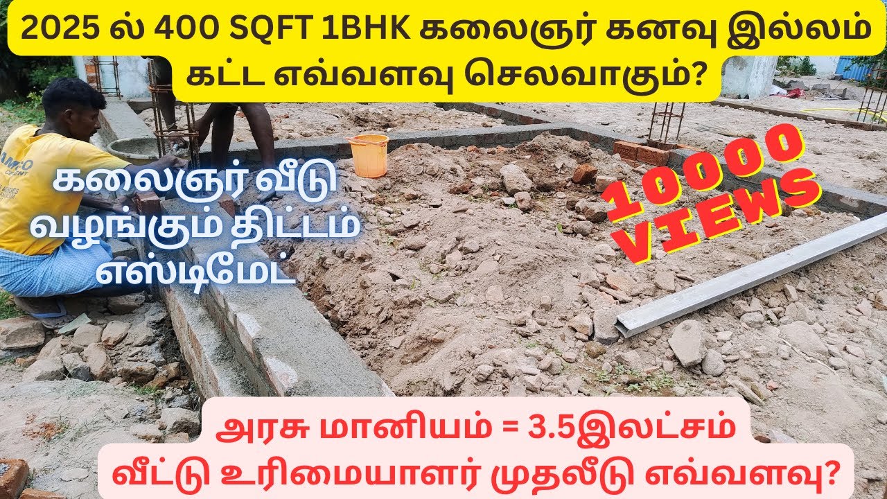 2025 ல் 400 SQFT கலைஞர் கனவு இல்லம் கட்ட எவ்வளவு செலவாகும்? | Kalaignar Kanavu ILLAM Estimate