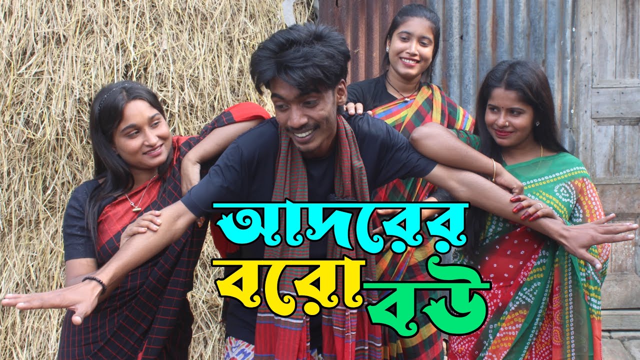 আদরের বড় বউ তুমি । Adorer Boro Bou Tumi I New Natok 2024 I Folk song I Riya moni I Monir I cmrs